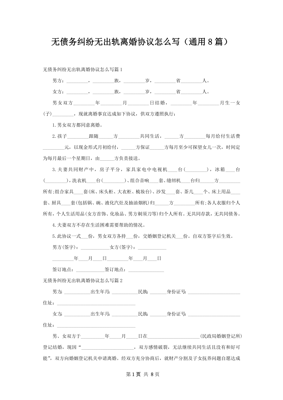 无债务纠纷无出轨离婚协议怎么写（通用8篇）.docx_第1页