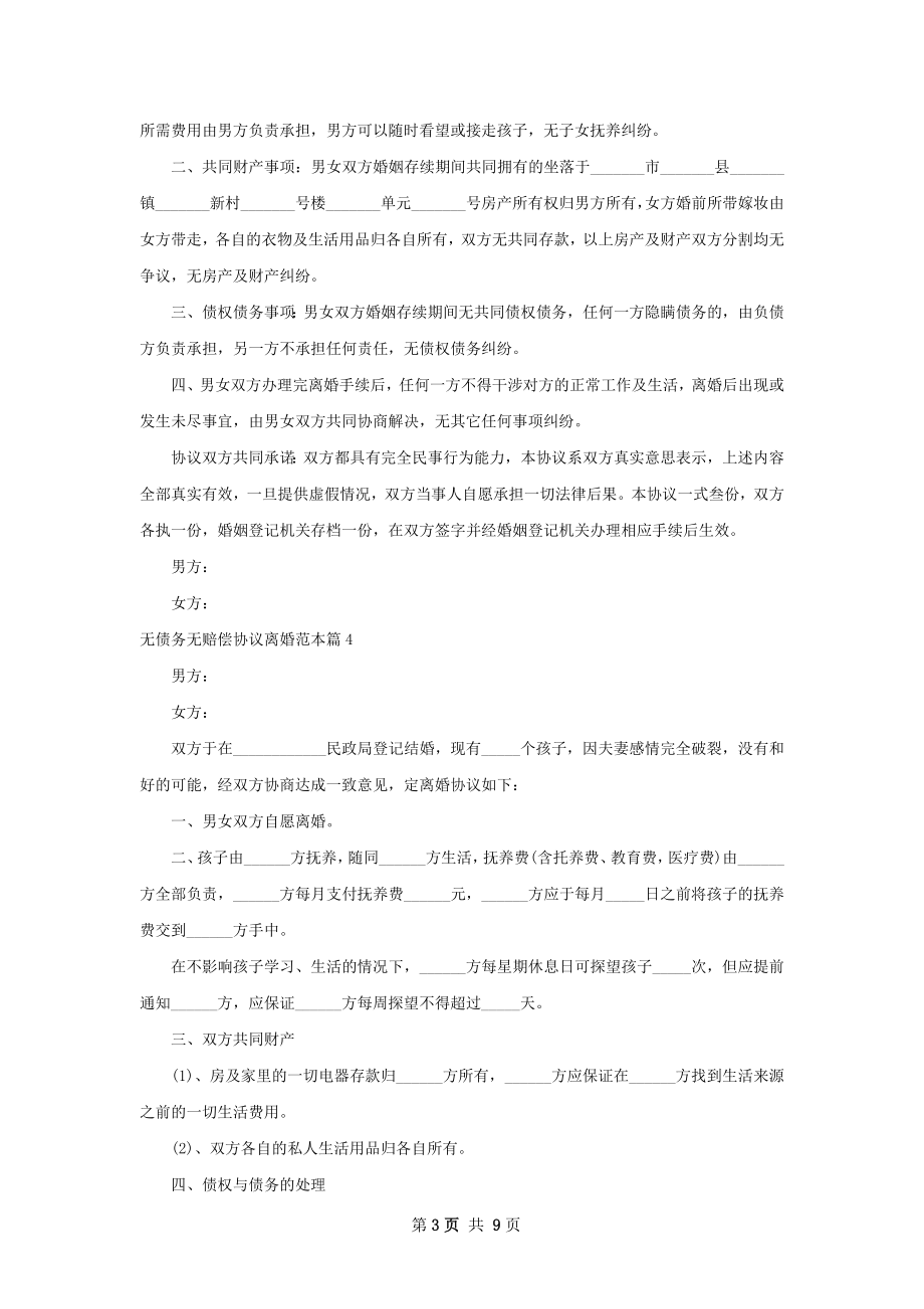 无债务无赔偿协议离婚范本（精选8篇）.docx_第3页