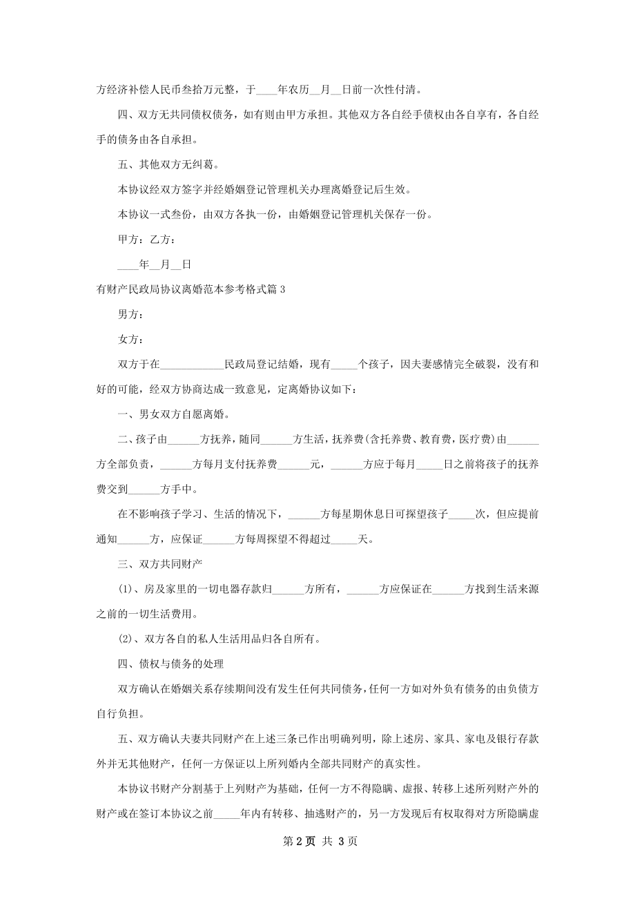 有财产民政局协议离婚范本参考格式（通用4篇）.docx_第2页