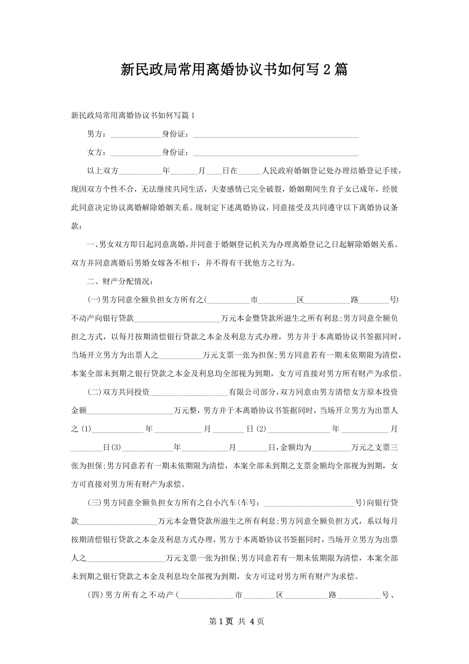 新民政局常用离婚协议书如何写2篇.docx_第1页