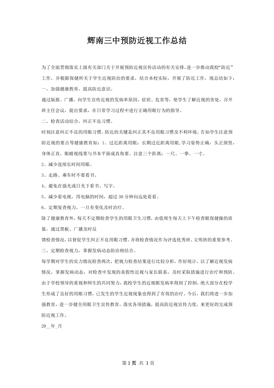 辉南三中预防近视工作总结.docx_第1页