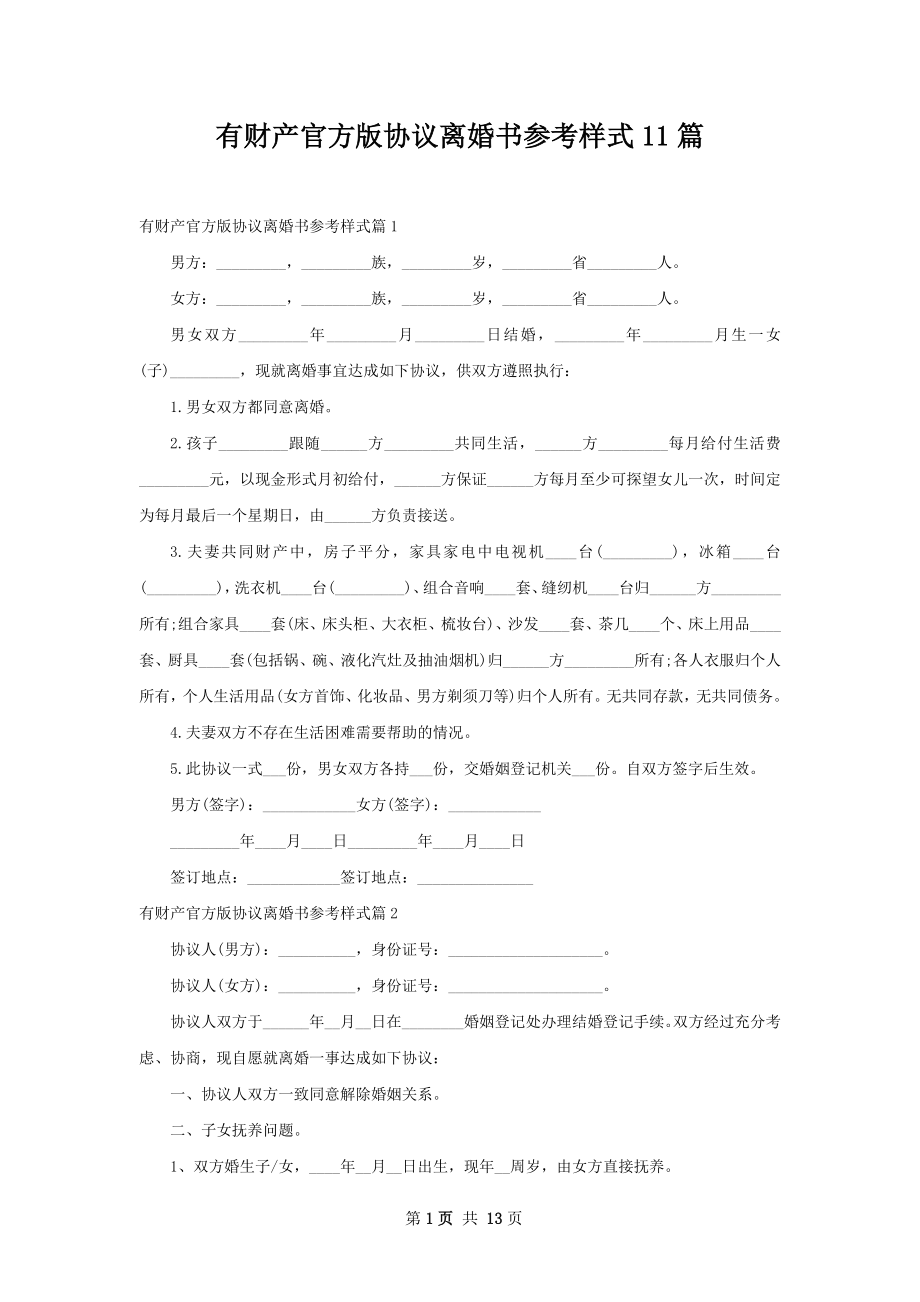 有财产官方版协议离婚书参考样式11篇.docx_第1页