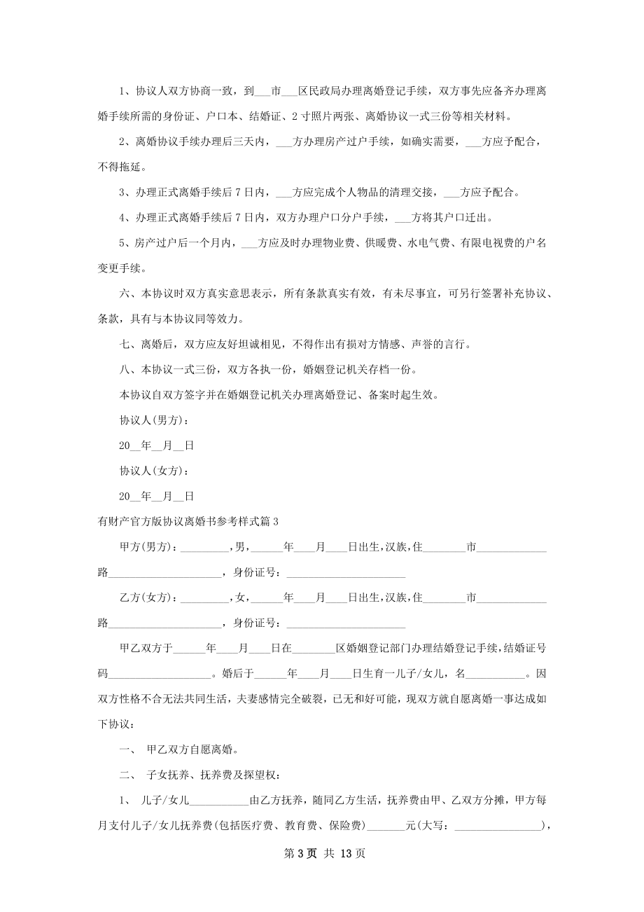 有财产官方版协议离婚书参考样式11篇.docx_第3页