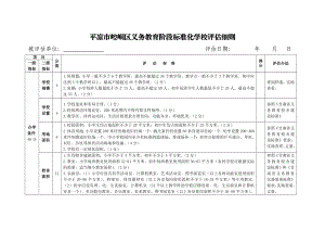 崆峒区义务教育标准化学校评估细则.doc