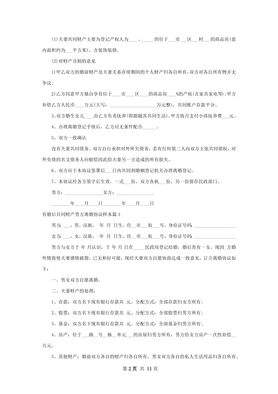 有婚后共同财产男方离婚协议样本（通用11篇）.docx_第2页