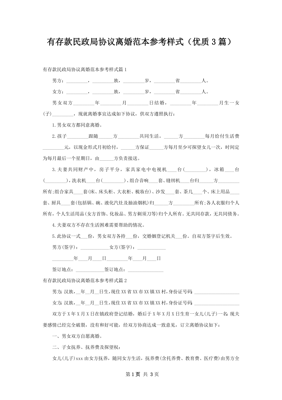 有存款民政局协议离婚范本参考样式（优质3篇）.docx_第1页