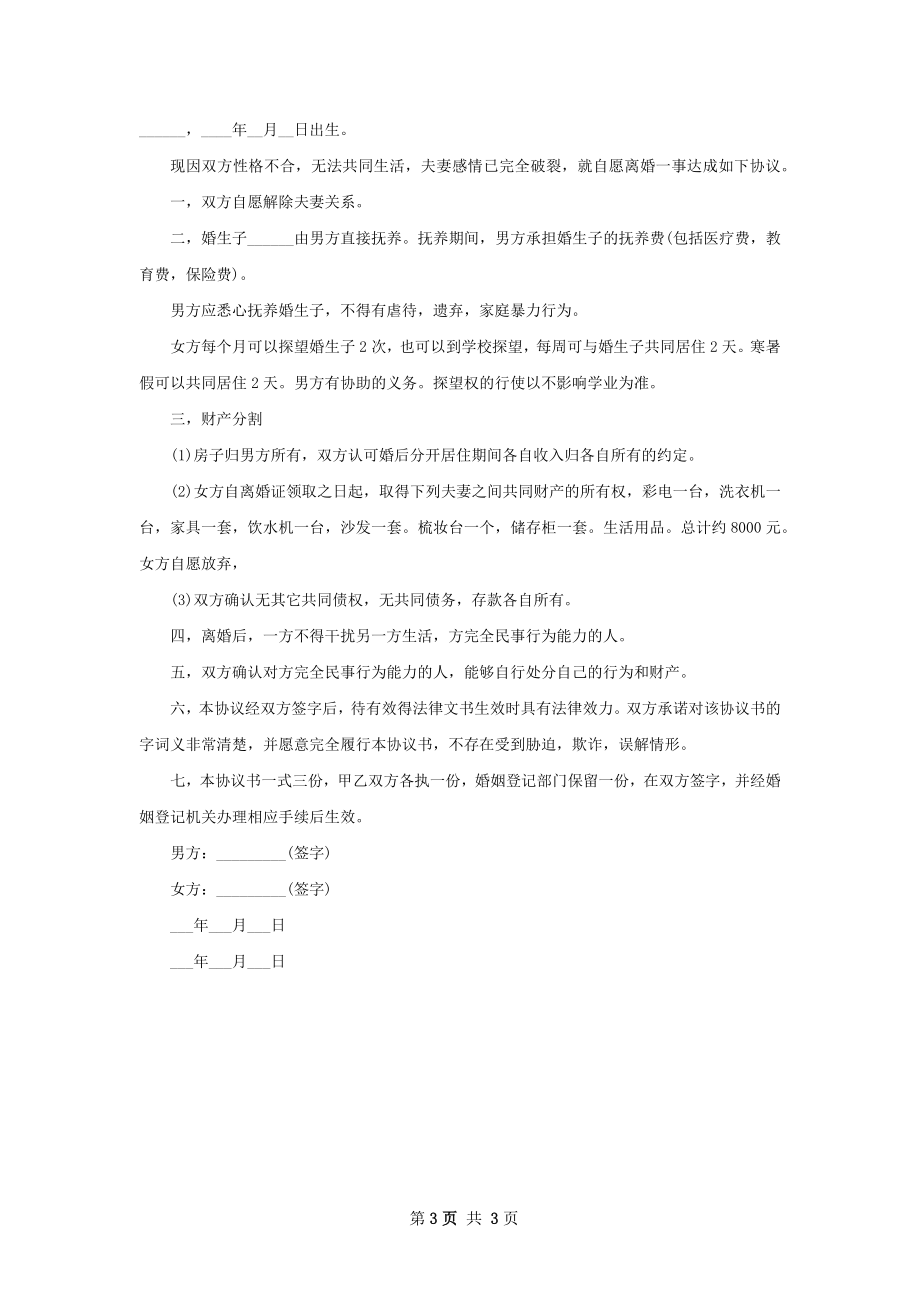 有存款民政局协议离婚范本参考样式（优质3篇）.docx_第3页