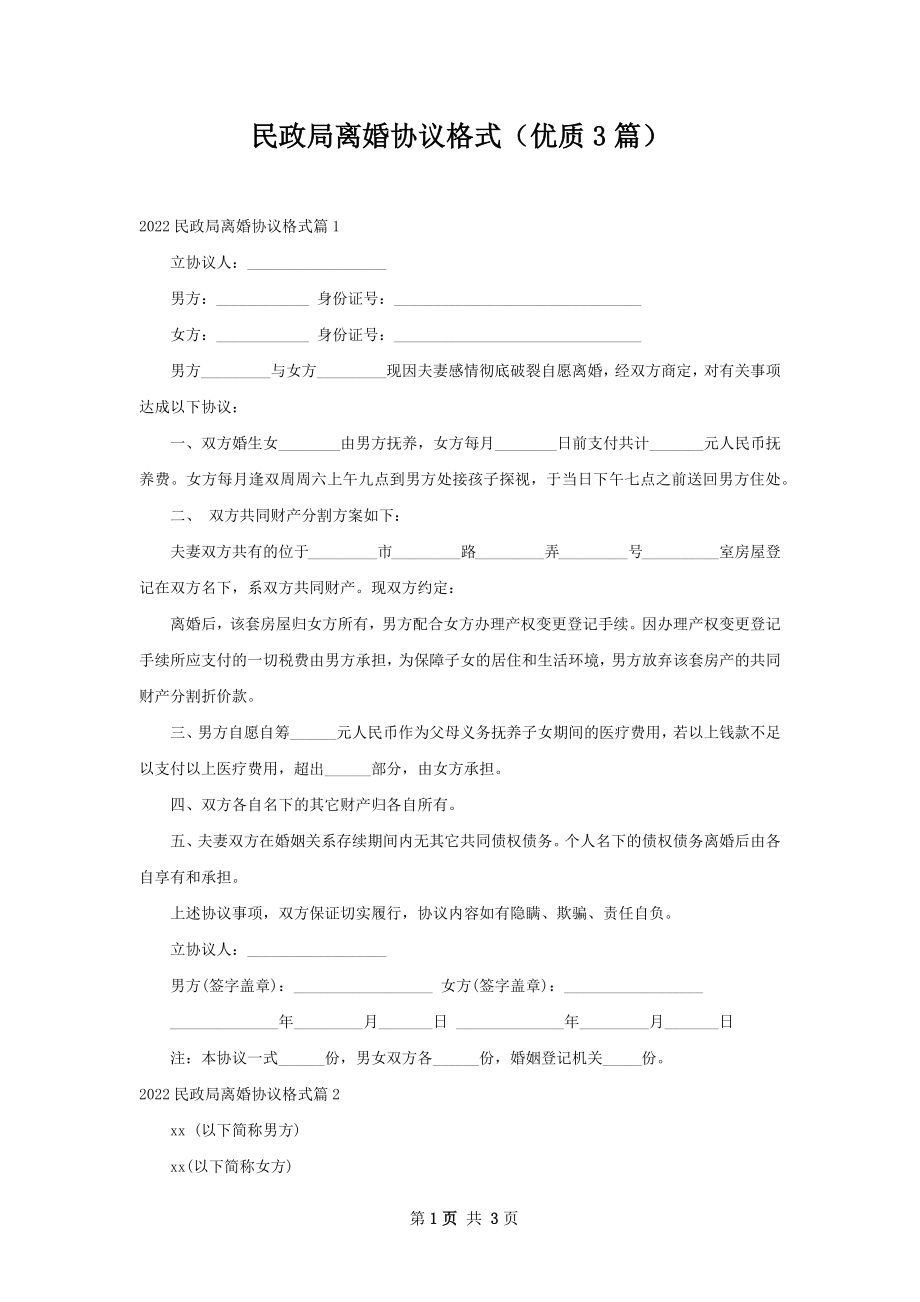 民政局离婚协议格式（优质3篇）.docx_第1页