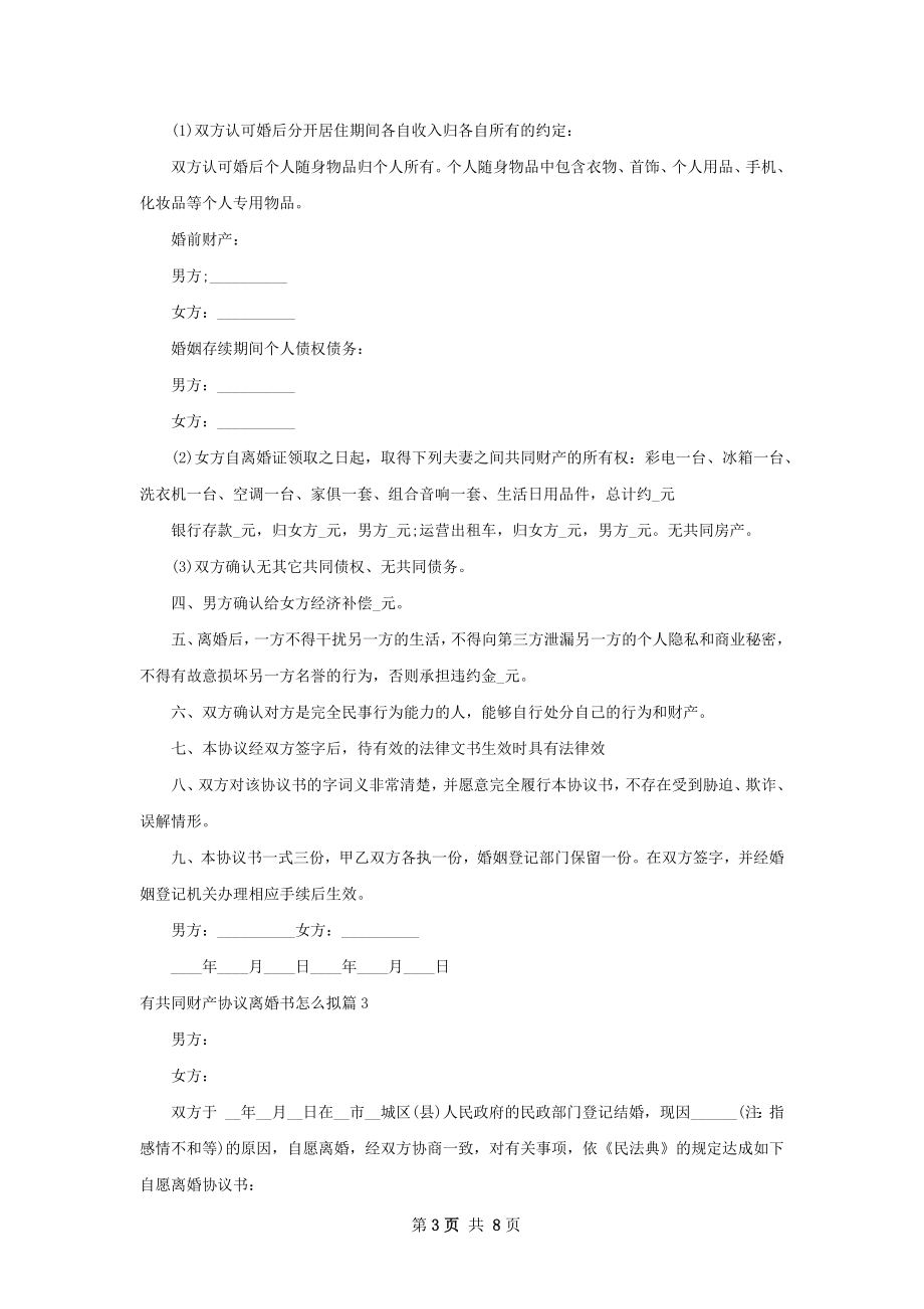 有共同财产协议离婚书怎么拟（7篇完整版）.docx_第3页