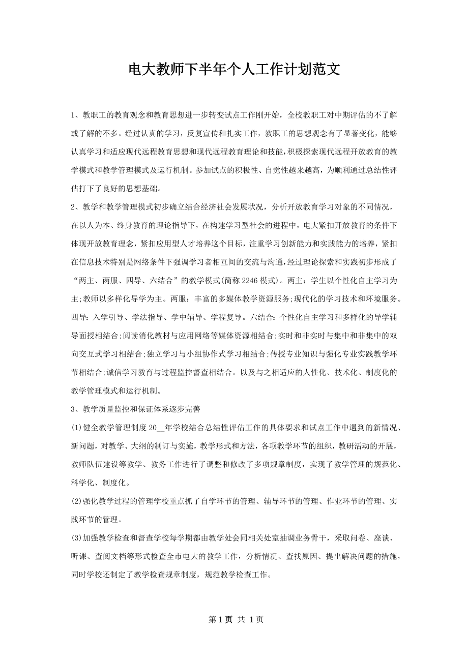 电大教师下半年个人工作计划范文.docx_第1页