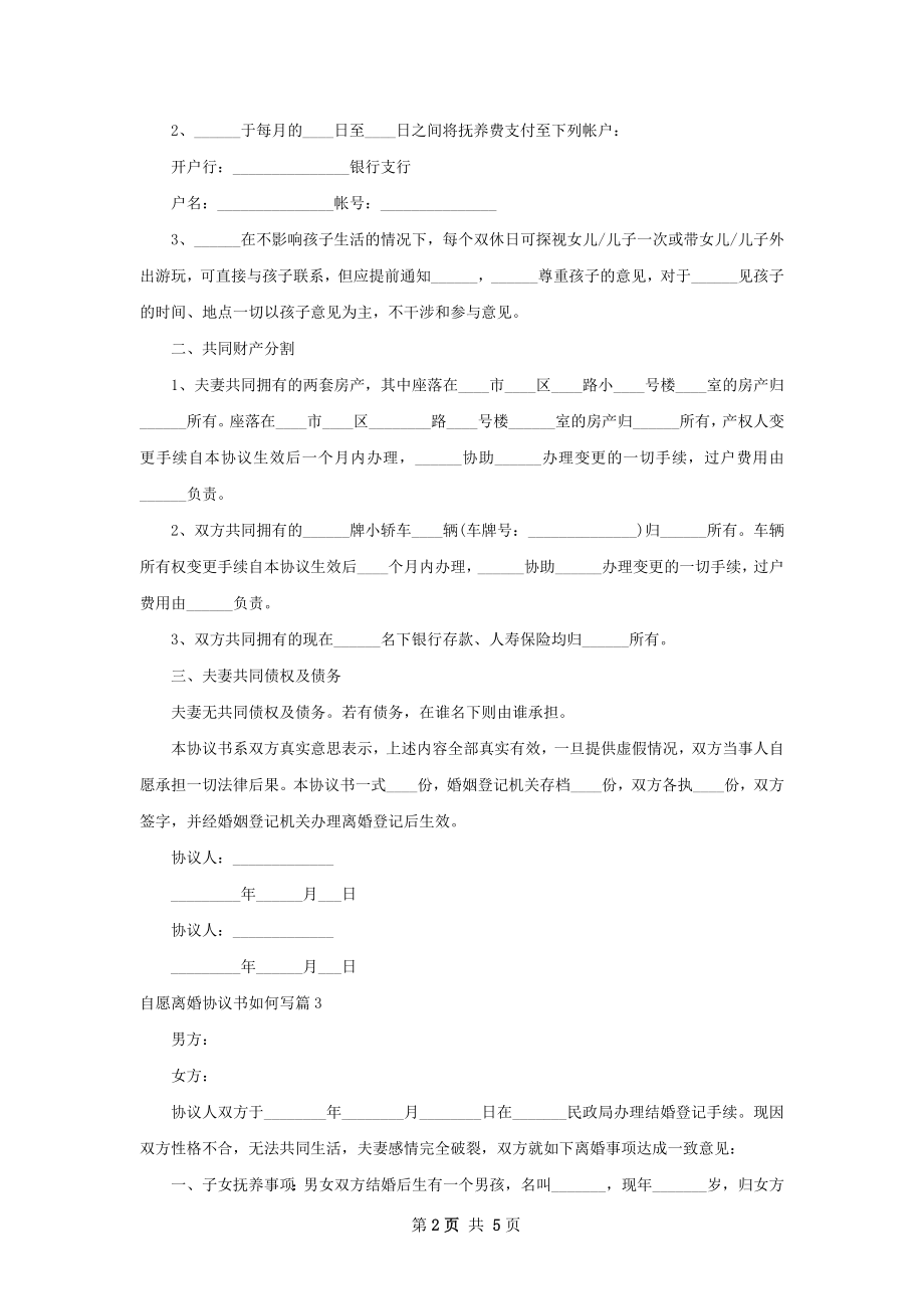 自愿离婚协议书如何写（律师精选5篇）.docx_第2页