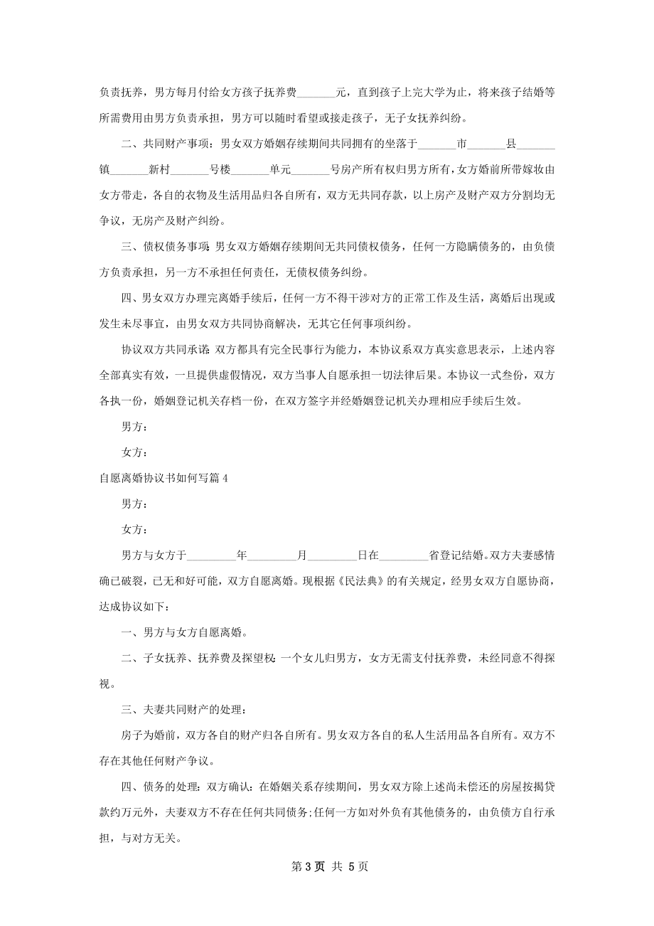 自愿离婚协议书如何写（律师精选5篇）.docx_第3页