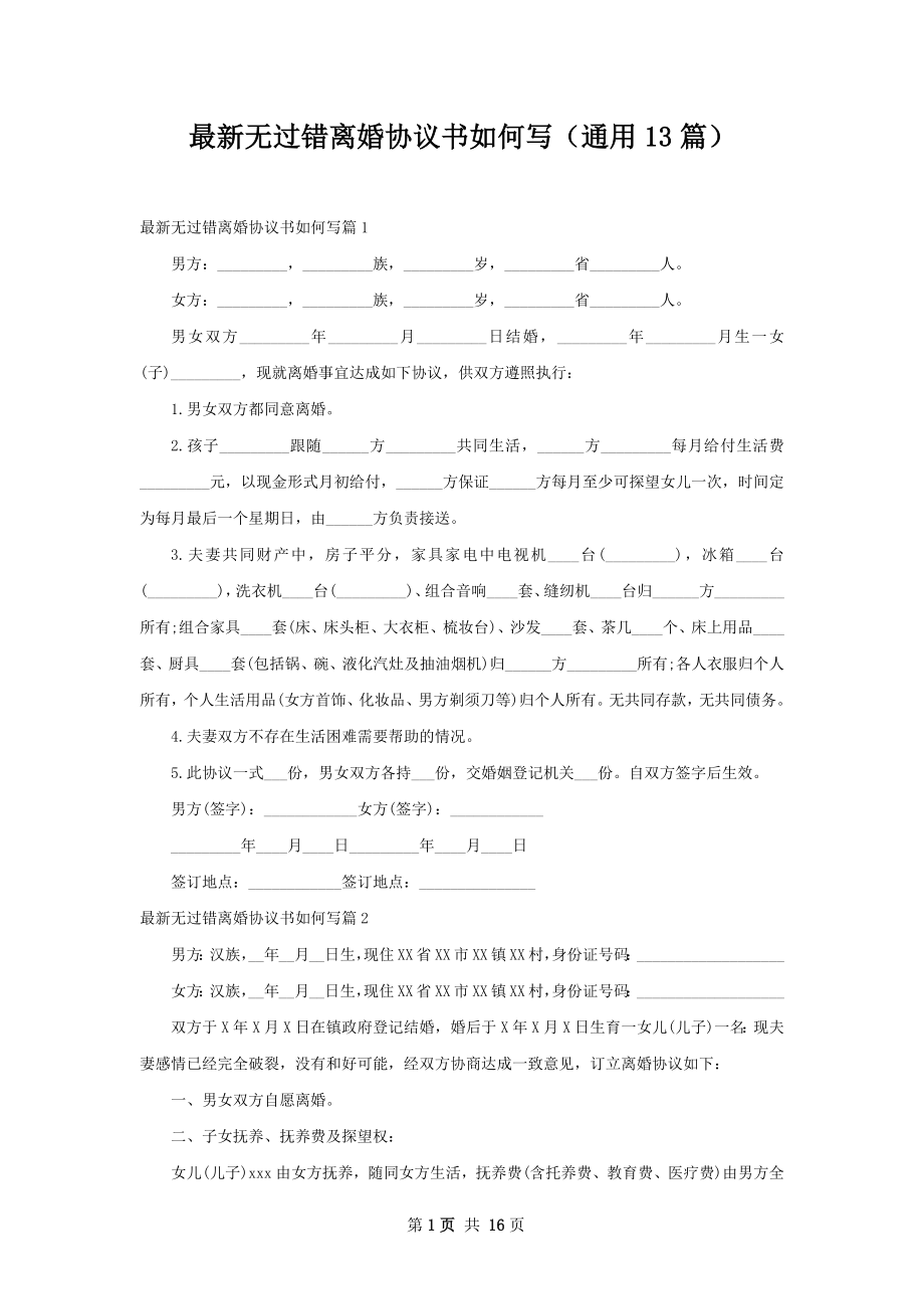 最新无过错离婚协议书如何写（通用13篇）.docx_第1页