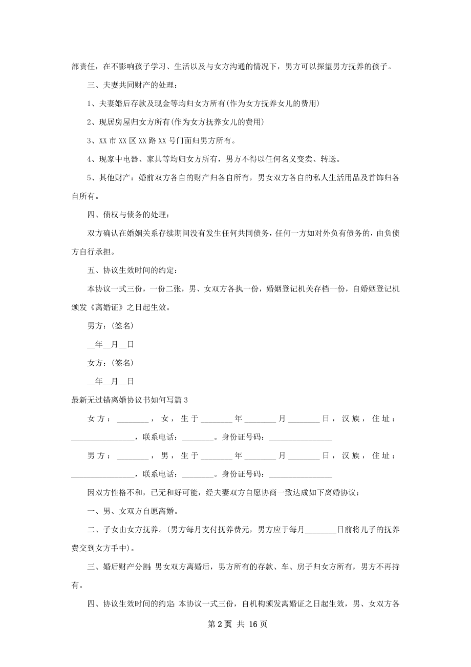 最新无过错离婚协议书如何写（通用13篇）.docx_第2页