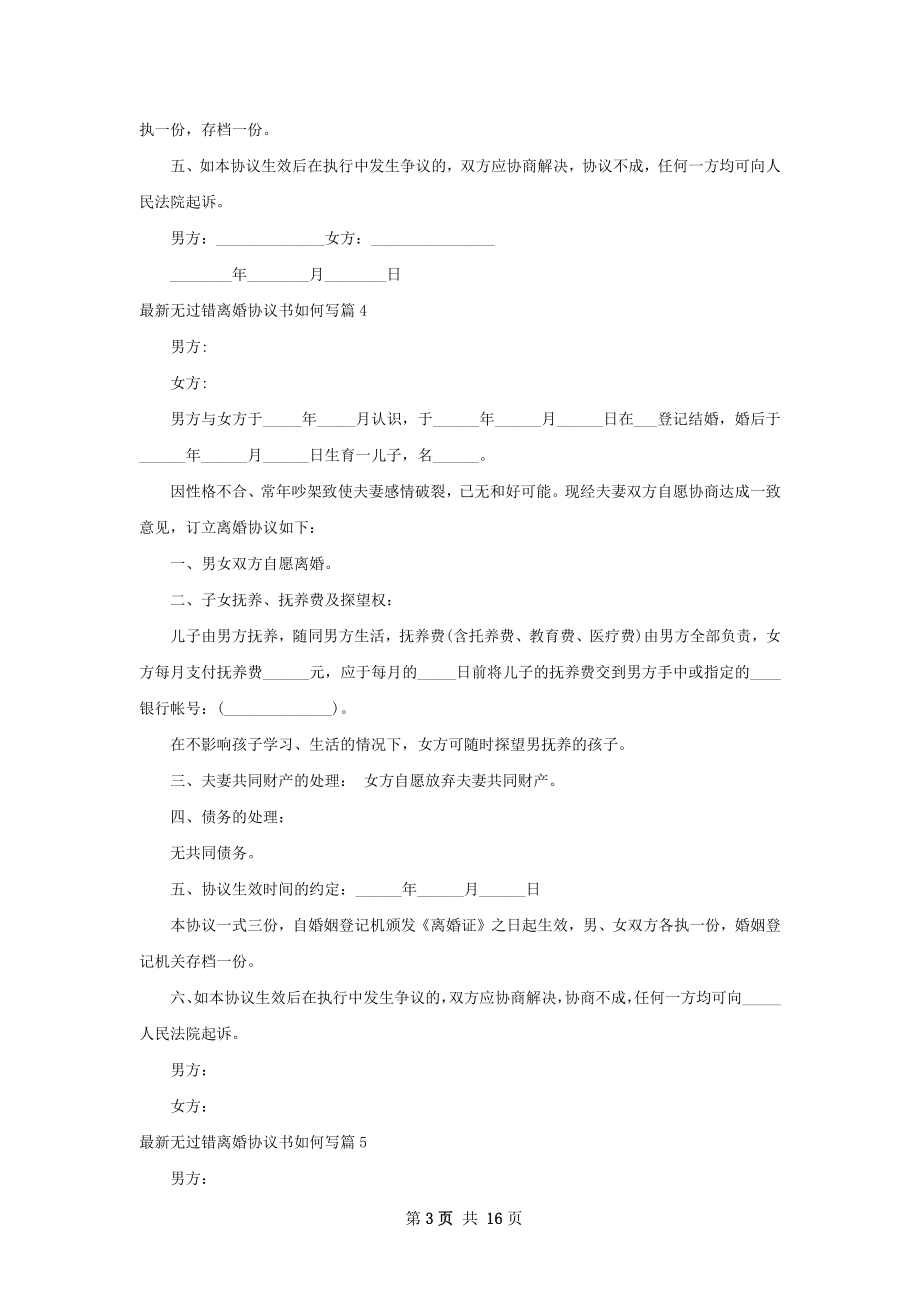 最新无过错离婚协议书如何写（通用13篇）.docx_第3页