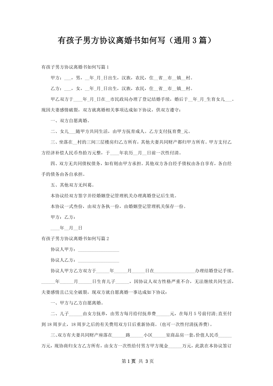 有孩子男方协议离婚书如何写（通用3篇）.docx_第1页