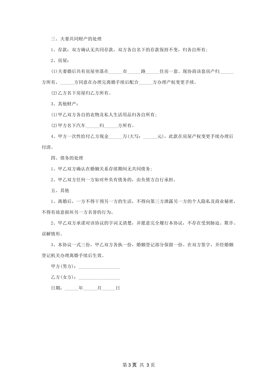 有孩子男方协议离婚书如何写（通用3篇）.docx_第3页