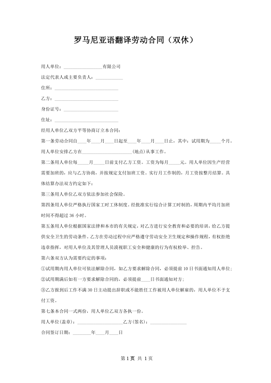 罗马尼亚语翻译劳动合同（双休）.docx_第1页