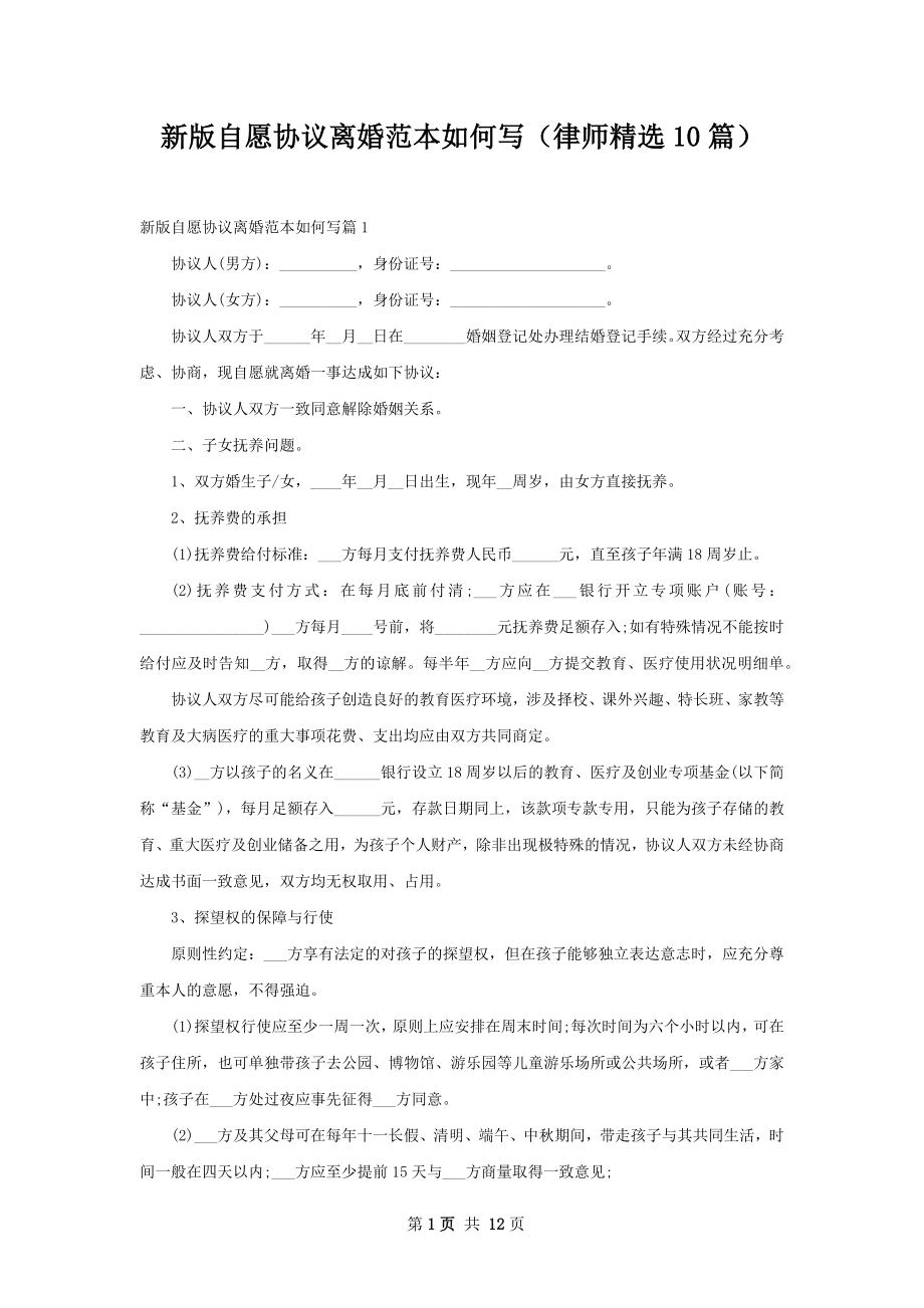 新版自愿协议离婚范本如何写（律师精选10篇）.docx_第1页