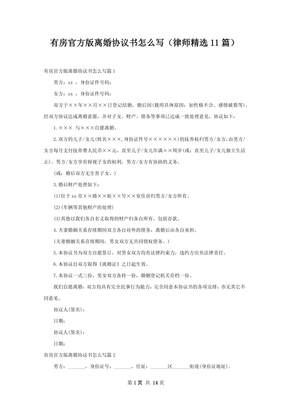 有房官方版离婚协议书怎么写（律师精选11篇）.docx_第1页