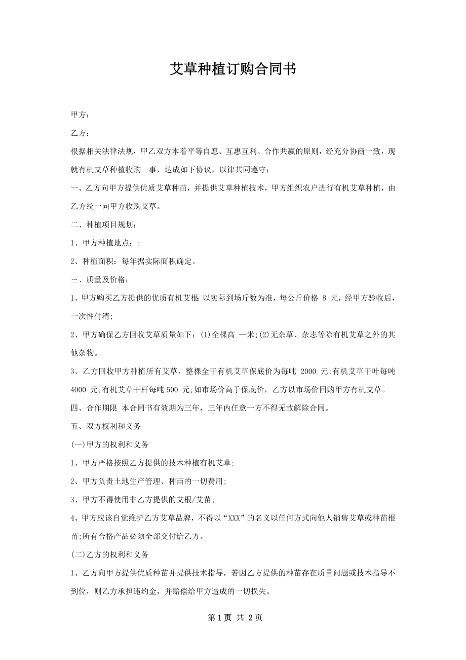 艾草种植订购合同书.docx_第1页