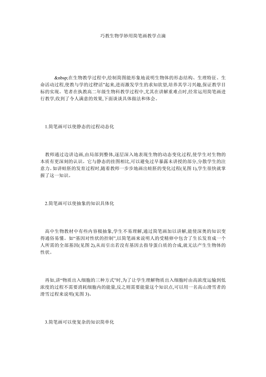 巧教生物学妙用简笔画教学点滴.doc_第1页