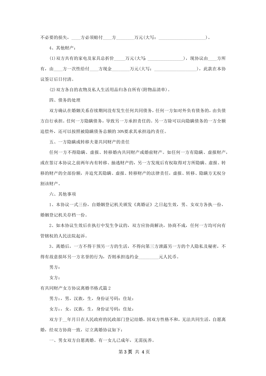 有共同财产女方协议离婚书格式（精选2篇）.docx_第3页