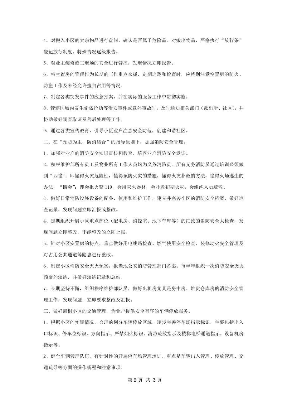 秩序维护部工作计划.docx_第2页