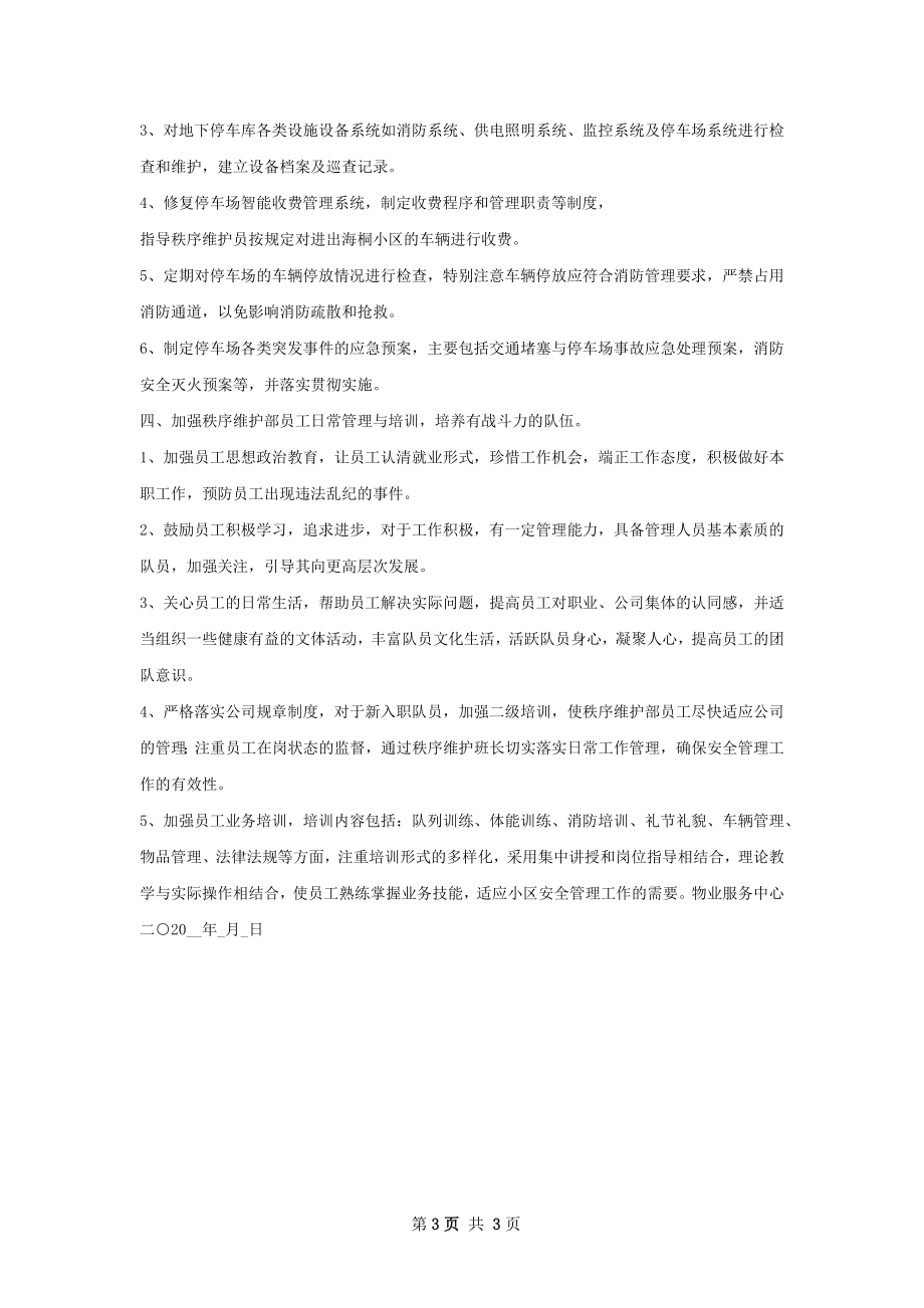 秩序维护部工作计划.docx_第3页