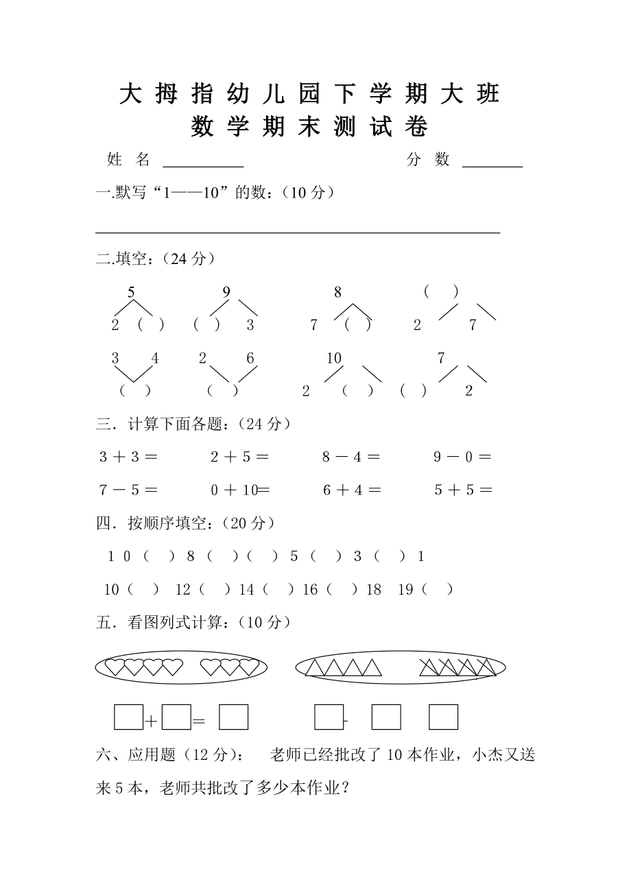 幼儿园大班数学试卷.doc_第1页