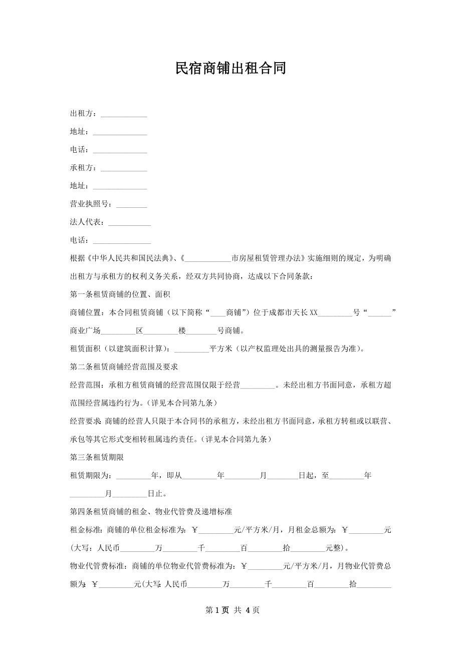 民宿商铺出租合同.docx_第1页