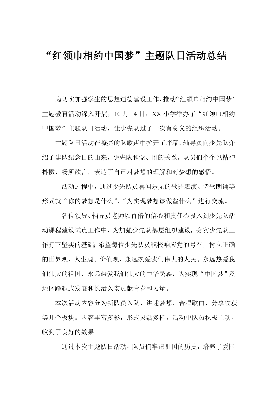 少先队红领巾相约中国梦活动总结.doc_第1页