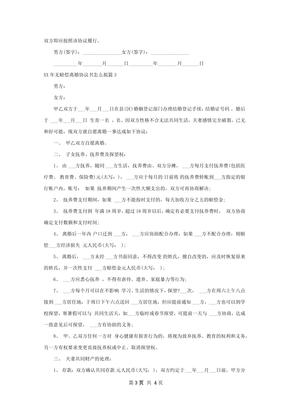 年无赔偿离婚协议书怎么拟（3篇集锦）.docx_第3页