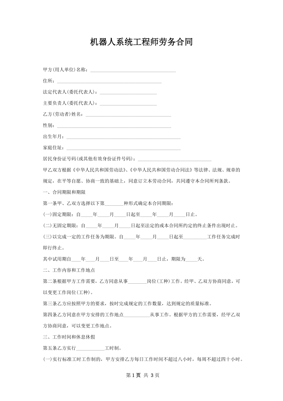 机器人系统工程师劳务合同.docx_第1页