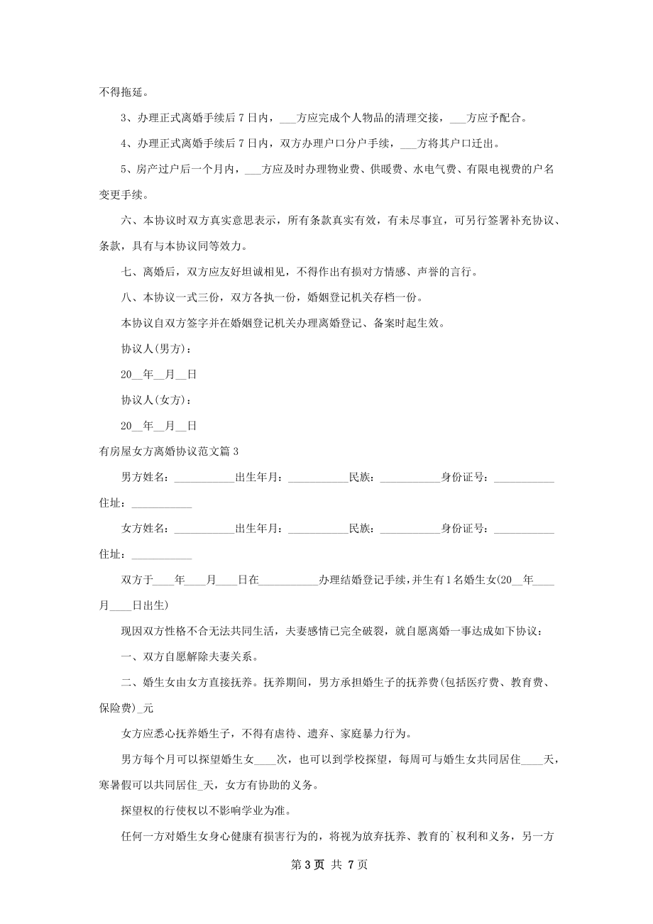 有房屋女方离婚协议范文（优质6篇）.docx_第3页