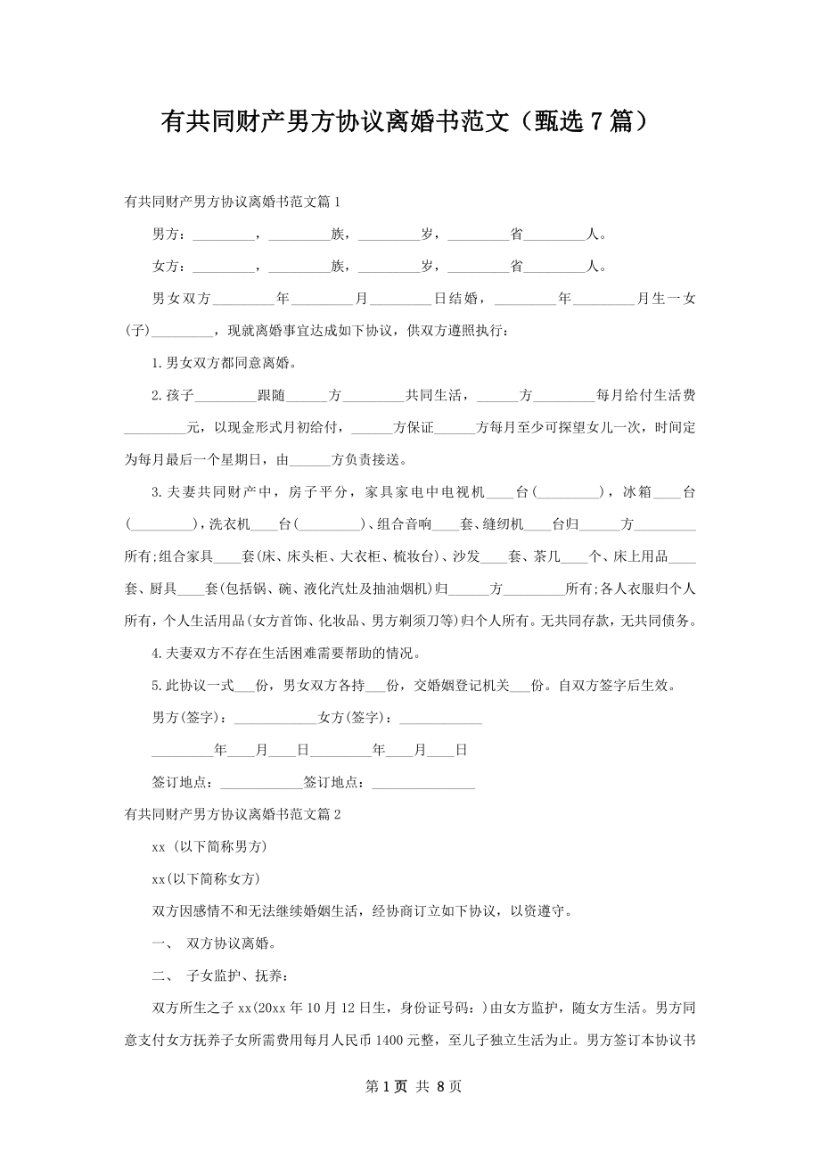 有共同财产男方协议离婚书范文（甄选7篇）.docx_第1页