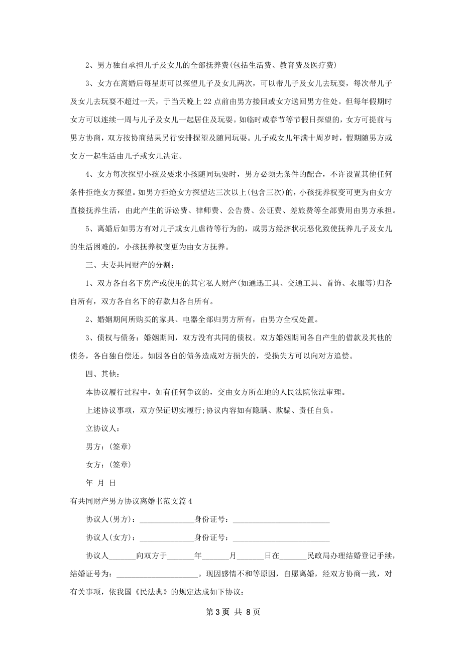 有共同财产男方协议离婚书范文（甄选7篇）.docx_第3页