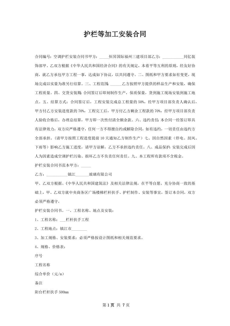 护栏等加工安装合同.docx_第1页