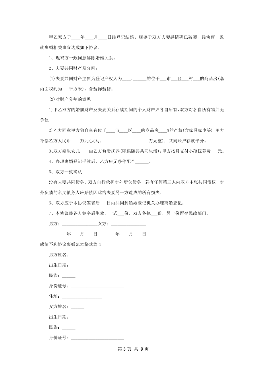 感情不和协议离婚范本格式9篇.docx_第3页