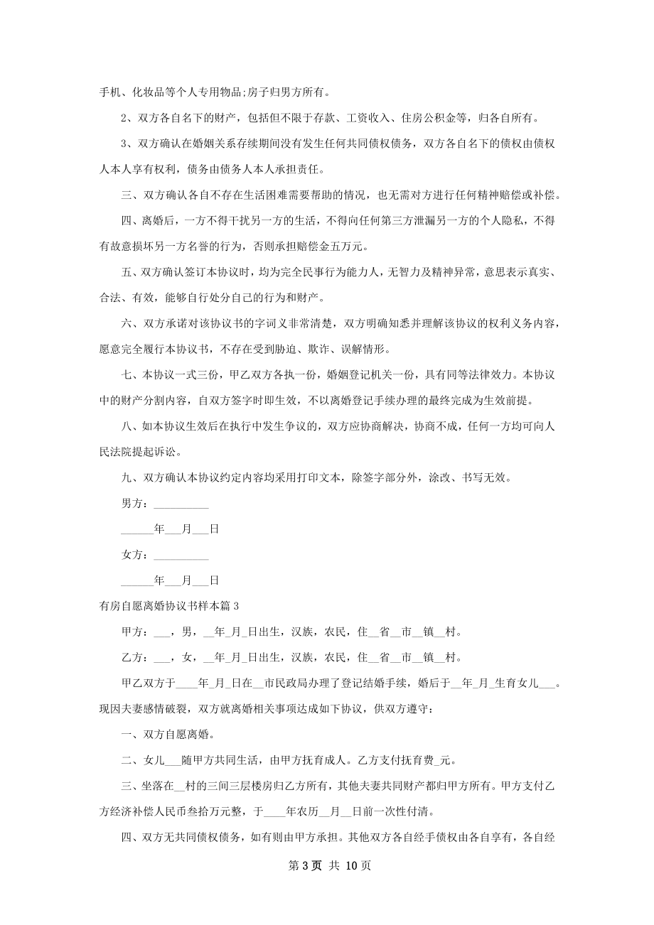 有房自愿离婚协议书样本（10篇完整版）.docx_第3页