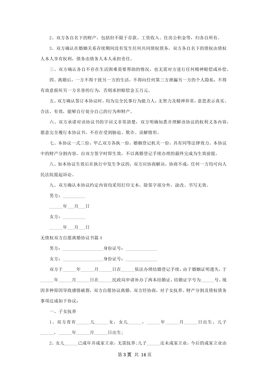 无债权双方自愿离婚协议书（11篇集锦）.docx_第3页