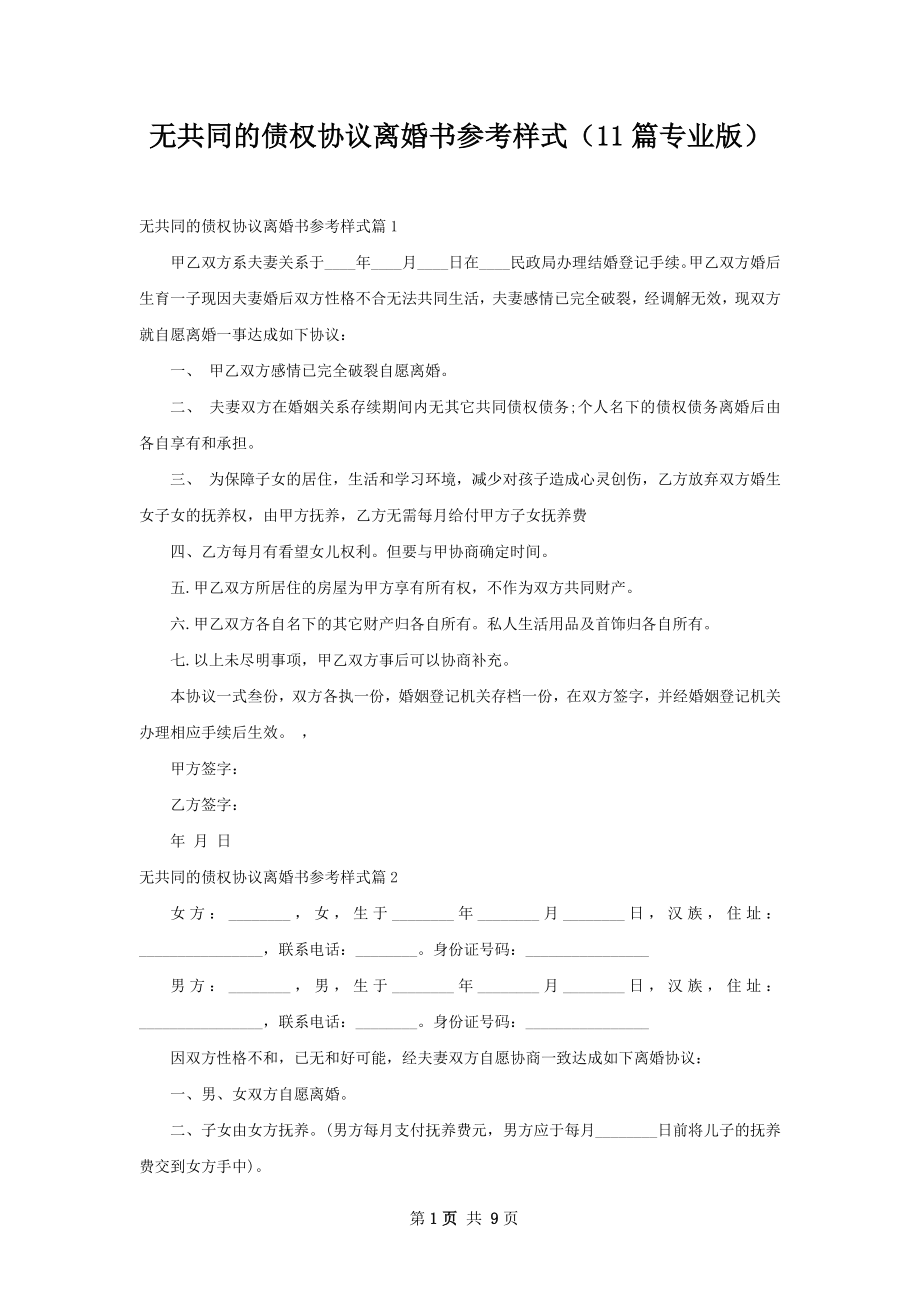 无共同的债权协议离婚书参考样式（11篇专业版）.docx_第1页