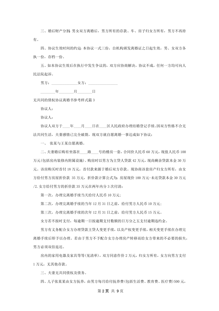 无共同的债权协议离婚书参考样式（11篇专业版）.docx_第2页