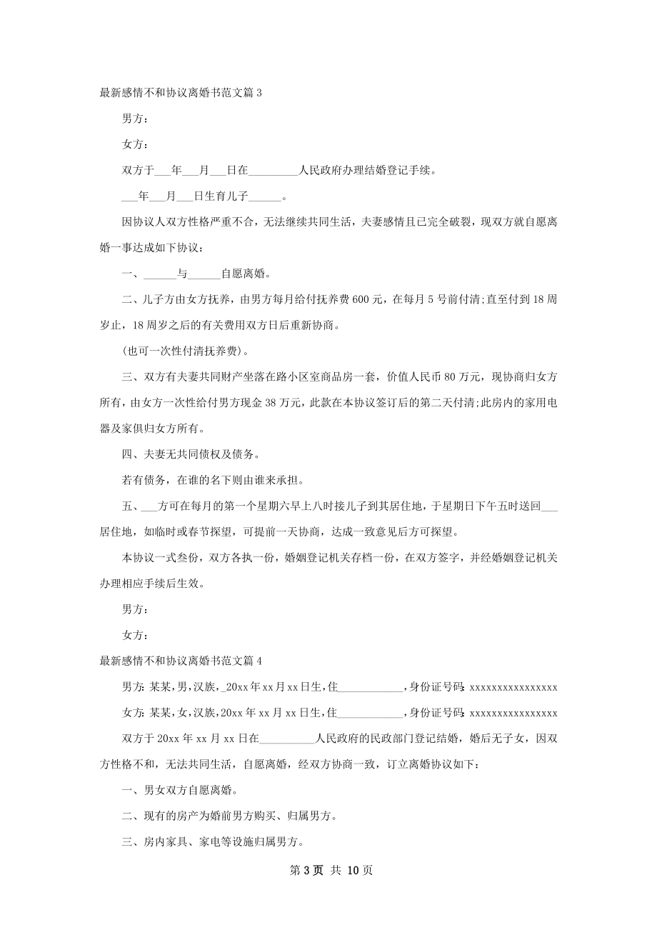 最新感情不和协议离婚书范文（8篇标准版）.docx_第3页