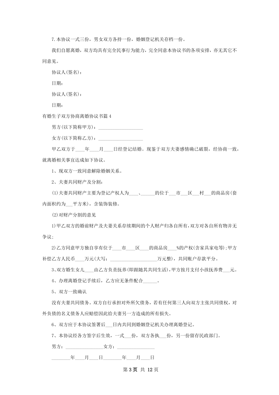 有婚生子双方协商离婚协议书12篇.docx_第3页