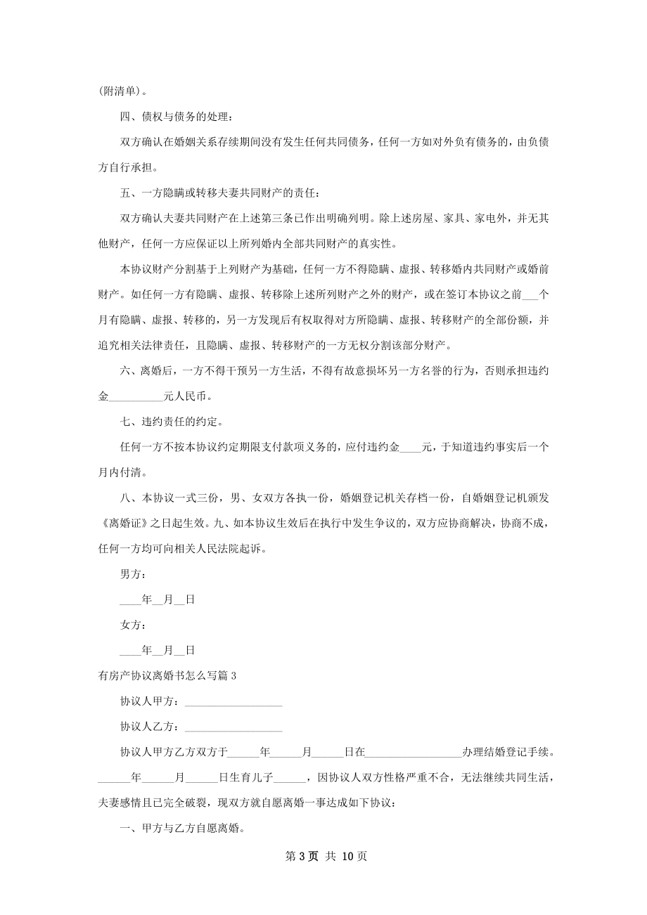 有房产协议离婚书怎么写（9篇完整版）.docx_第3页