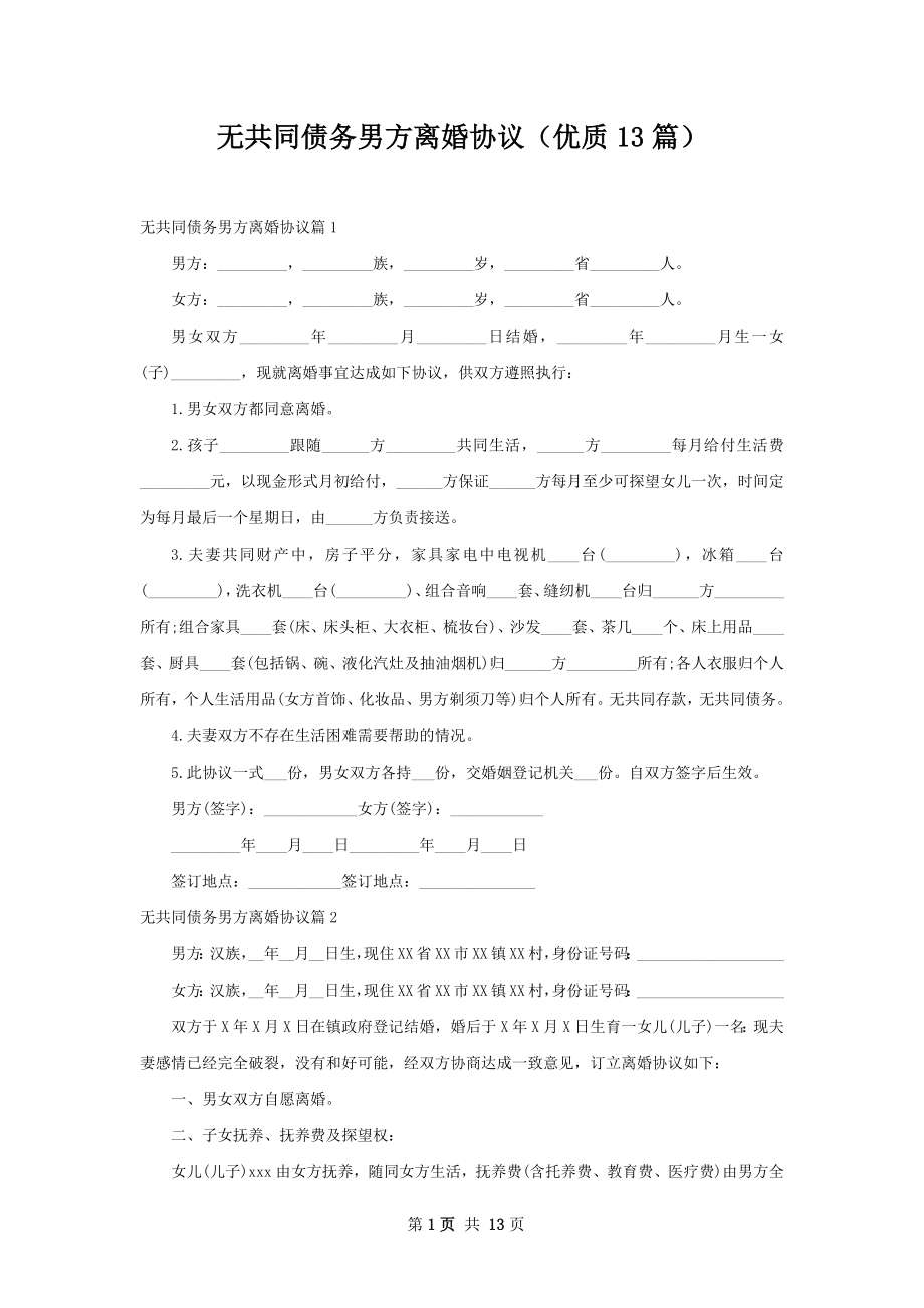 无共同债务男方离婚协议（优质13篇）.docx_第1页