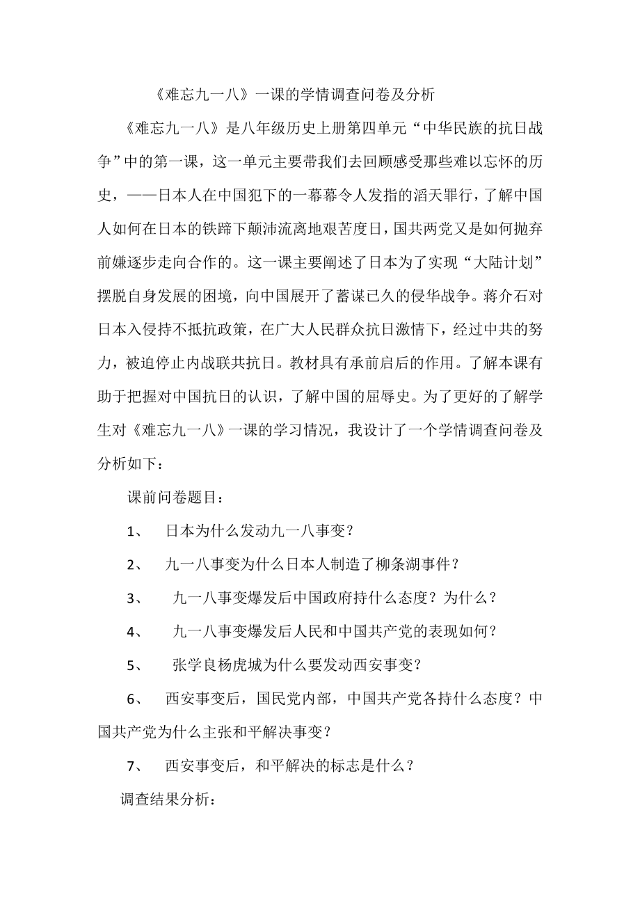 《难忘九一八》一课的学情调查问卷及分析.doc_第1页