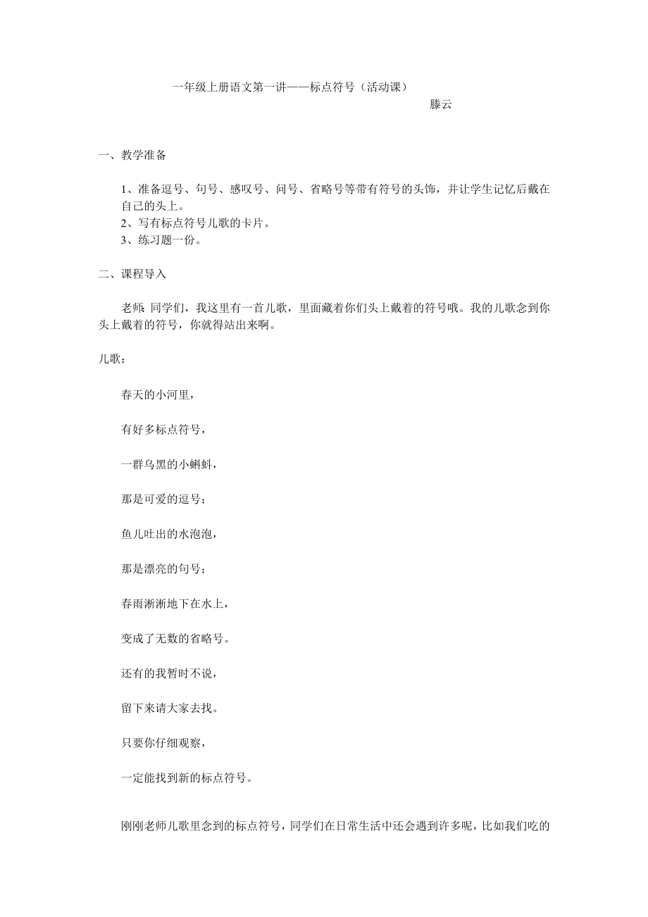 最新一级上册语文第一讲——标点符号（活动课）.doc_第1页