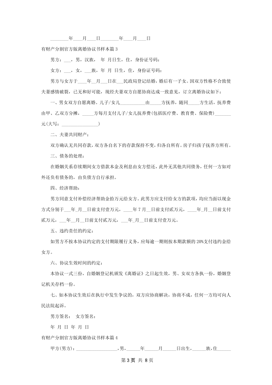 有财产分割官方版离婚协议书样本（律师精选7篇）.docx_第3页